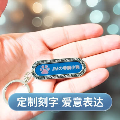 情侣钥匙扣定制刻字礼物生日表白情人节学生礼品创意小狗牌定制