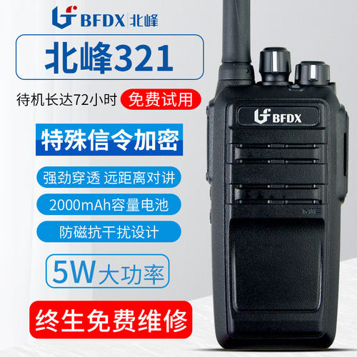 北峰BFDX对讲机BF-321专业民用酒店办公工地户外无线手持