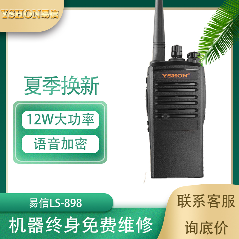 易信LS-898对讲机12w大功率公里对讲户外工地机酒店50手持民用等