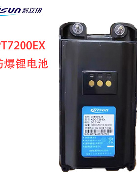 科立讯PT7200EX防爆对讲锂电池PT-7200EX防爆电KDC-720-EX电池