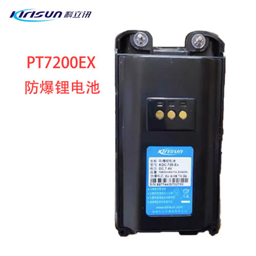 科立讯PT7200EX防爆对讲锂电池PT-7200EX防爆电KDC-720-EX电池