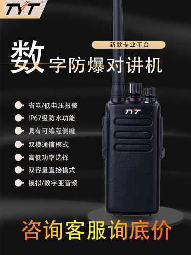 特易通防爆数字无线手持对讲机