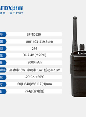 北峰BF-TD520数字对讲机数模两用2000毫安工程工厂用手台td520