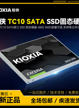 Kioxia/铠侠 TC10固态硬盘480G 960G SATA3.0接口台式机笔记本ssd