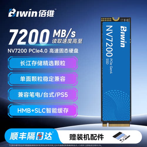 佰维NV7200固态硬盘pcie4.0