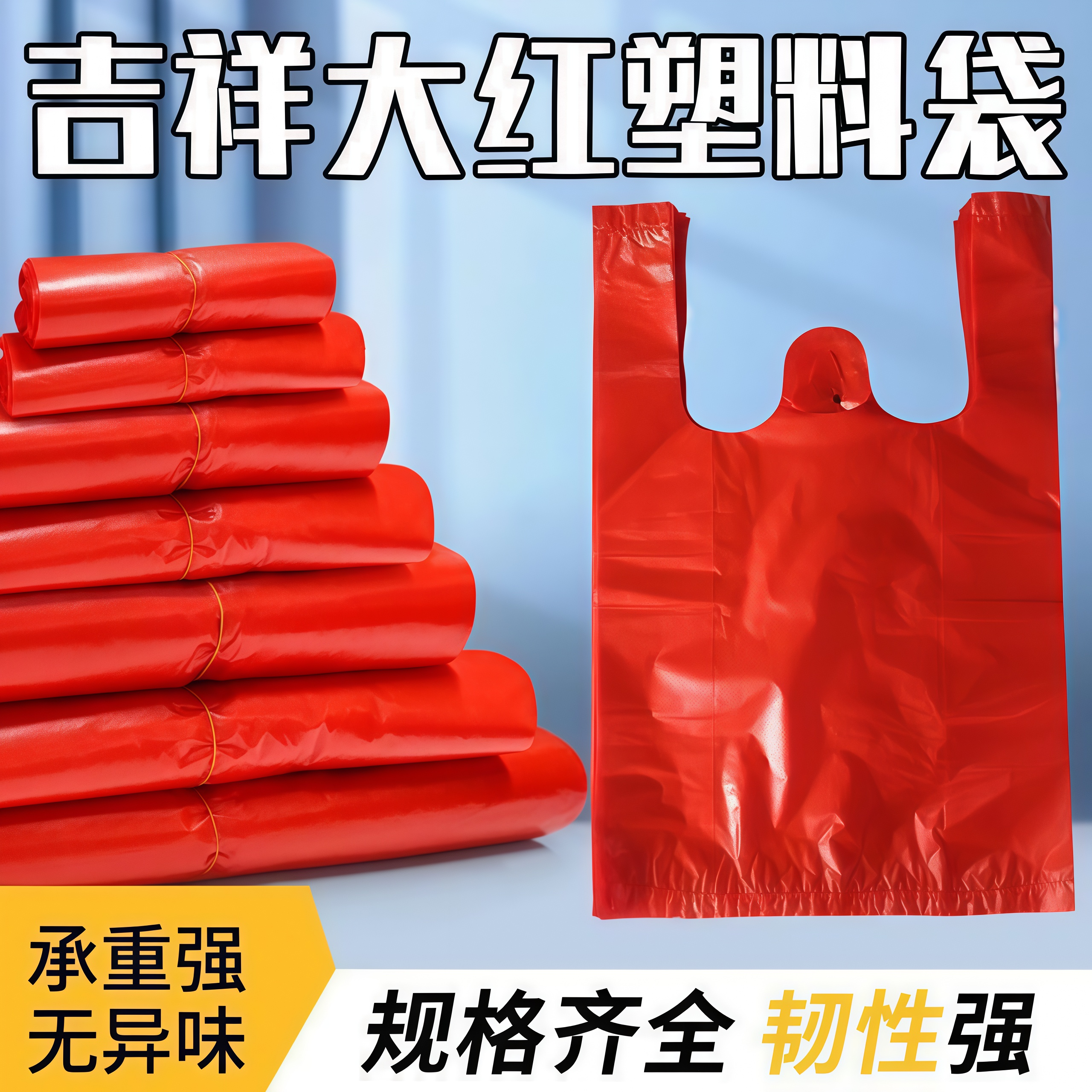 红色塑料袋商用食品袋购物袋批发喜庆方便袋加厚大号手提袋背心袋