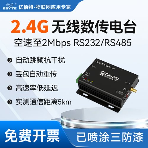 2.4G高速传输无线数传电台
