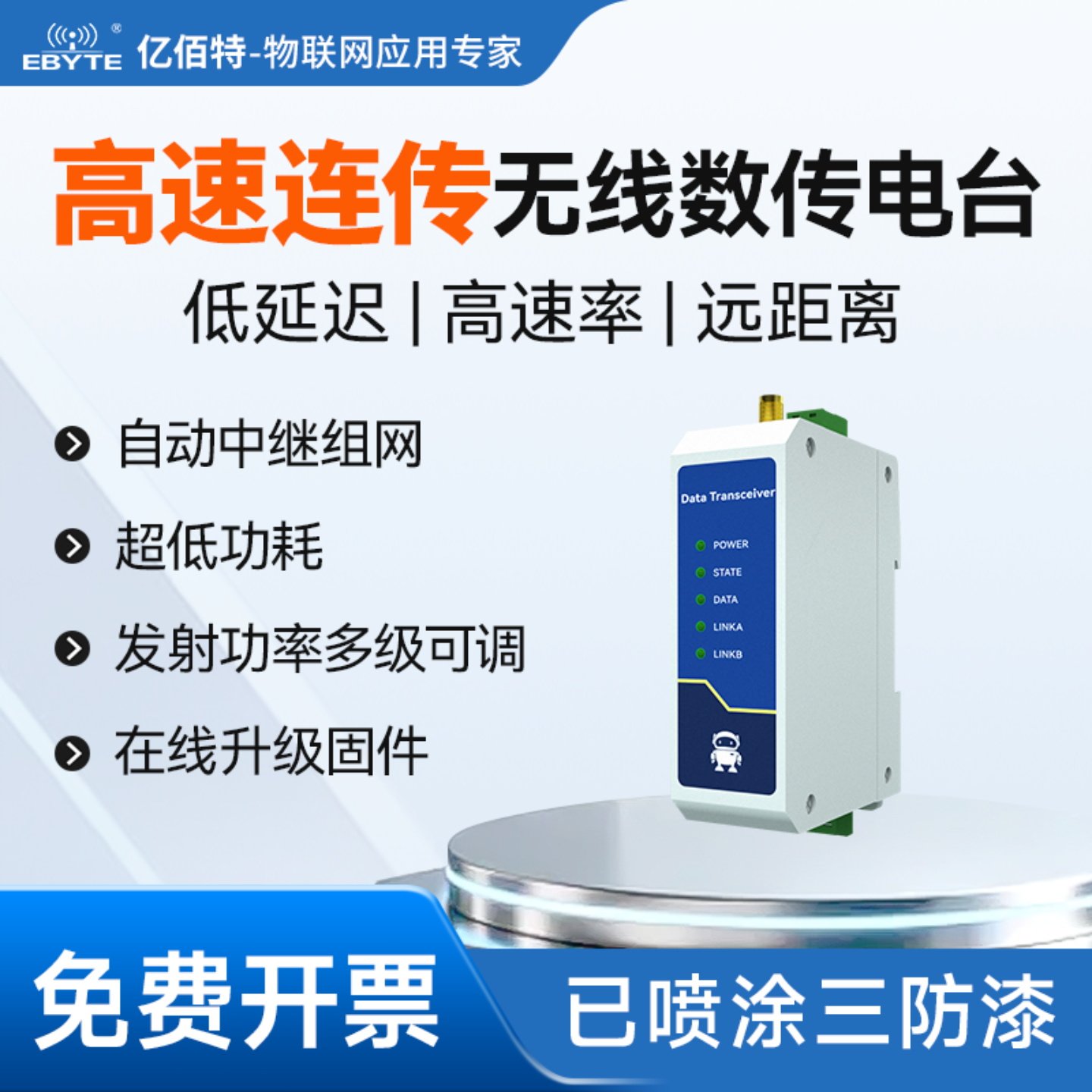 高速连传导轨式无线数传电台
