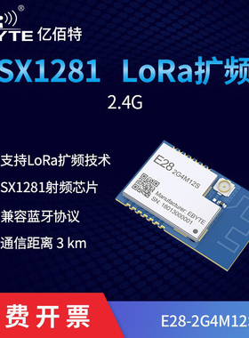 SX1281无线射频模块LoRa扩频小体积2.4G通讯优于ZIGBEE兼容BLE