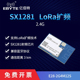 SX1281无线射频模块LoRa扩频小体积2.4GHz通讯优于ZIGBEE兼容BLE