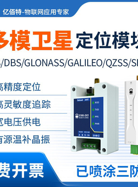 BDS/GPS北斗卫星定位模块RS485/RS232导航GNSS无线模组Modbus RTU