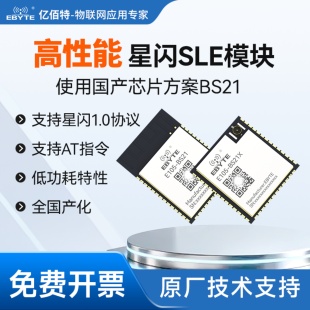2.4G星闪SLE模块国产BS21芯片方案无线透传通信低功耗BLE5.2蓝牙