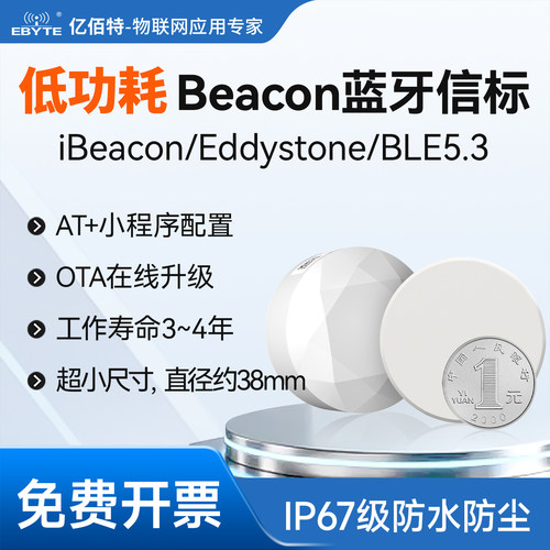 低功耗Beacon蓝牙信标
