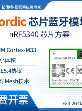 BLE5.4蓝牙模块nRF5340无线射频模组mesh自组网双核ARM Cortex