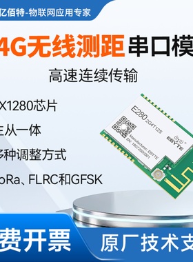 LoRa模块2.4G无线串口通讯高速连传SX1280方案无线测距主从一体