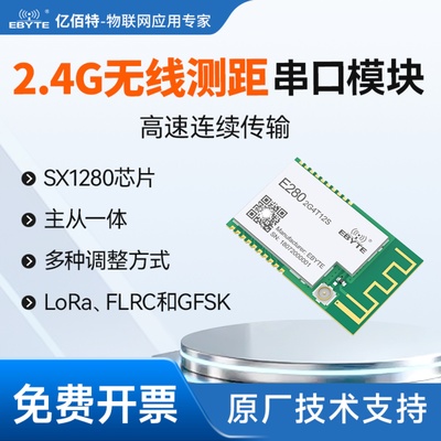 LoRa模块SX1280无线测距主从一体