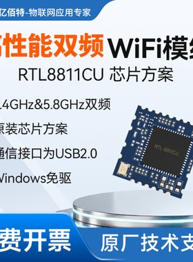双频WiFi无线模块高速率传输RTL8811CU方案Windows免驱USB接口