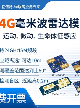 24GHz毫米波雷达模块人体运动存在感探测器高精度远距离传感器