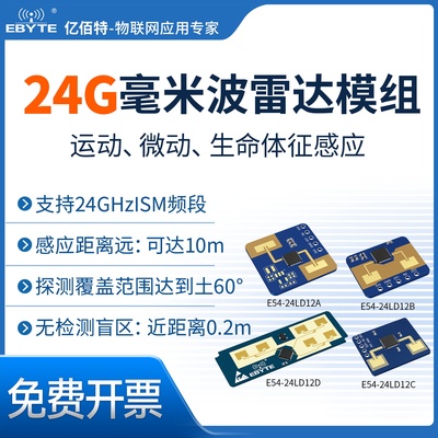 24G毫米波雷达模块人体运动探测