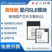 2.4G星闪SLE模块国产BS21芯片方案无线透传通信低功耗BLE5.2蓝牙