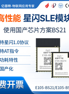 2.4G星闪SLE模块国产BS21芯片方案无线透传通信低功耗BLE5.2蓝牙