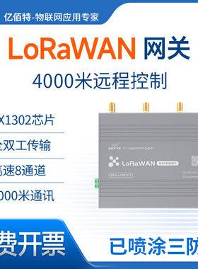 470/915M全双工LoRaWAN通讯网关SX1302无线收发模块4G/以太网通信