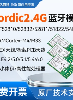 nRF52810/52832/52811/54L15蓝牙模块BLE5.0低功耗小体积无线SoC