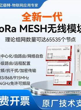 LoRaMESH无线自组网模块