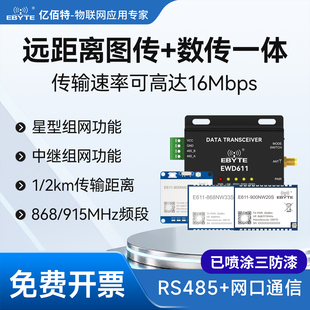 数传图传一体模块868/915MHz无线串口透传模组多发一收星型组网