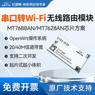 串口转WiFi无线路由模块贴片型MT7688AN/ MT7628AN方案二次开发