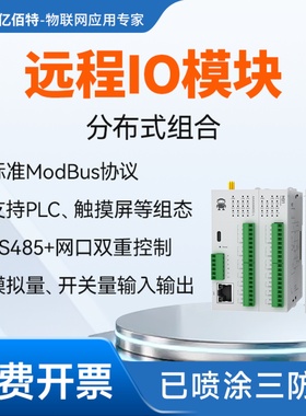 远程IO模块开关模拟量采集以太网RS485串口控制器ModBus TCP/RTU
