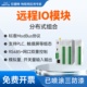 远程IO模块开关模拟量采集以太网RS485串口控制器ModBus RTU TCP