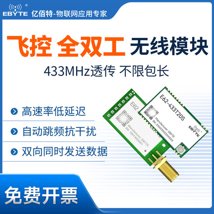 全双工433M无线模块|高速飞控|无人机控制|自动跳频扩频|代SI4463