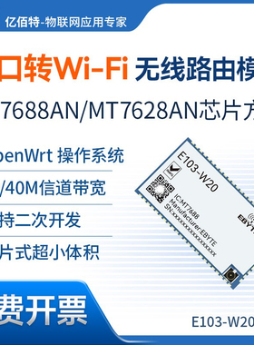 串口转WiFi无线路由模块贴片型MT7688AN/ MT7628AN方案二次开发