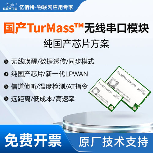 TurMass射频无线串口模块