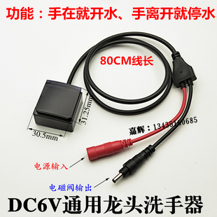 6v感应水龙头感应器红外感应线路板洗手器电磁阀感应控制盒配件