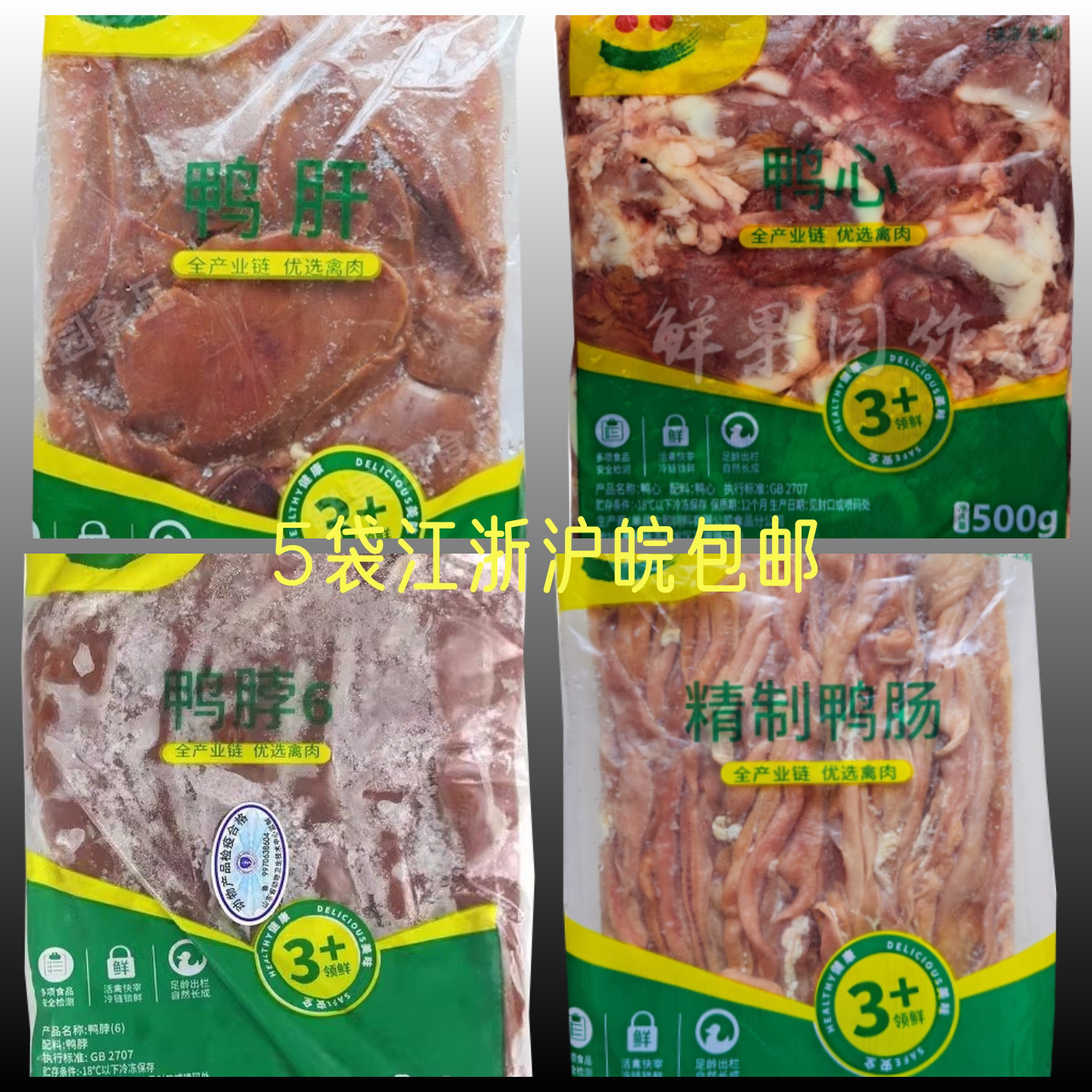 6袋包邮-鸭产品1/2斤/袋六和鸭肝鸭腿鸭翅鸭肠鸭头鸭心鸭肫掌冷冻