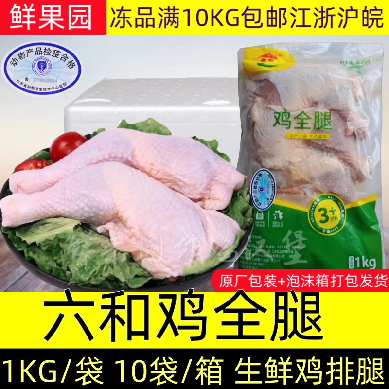 六和鸡全腿排腿冷冻霸王腿生鲜手枪腿未腌制琵琶腿鸡胸翅尖翅根