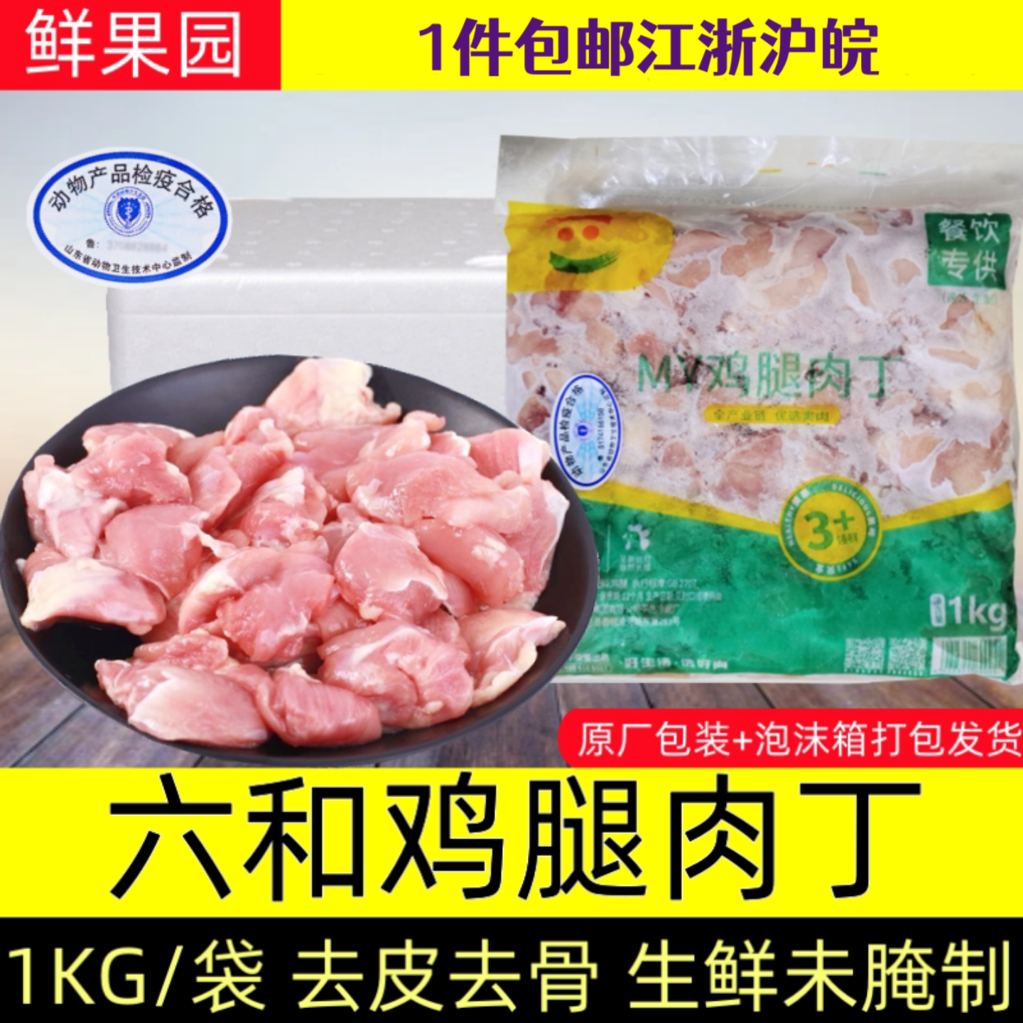 六和腿肉丁冷冻鸡腿肉丁鸡肉丁