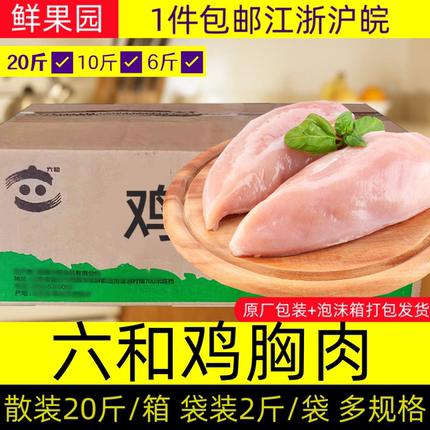 六和鸡大胸冷冻鸡脯肉生鲜鸡胸肉健身低脂小胸袋散鸭胸去皮20斤