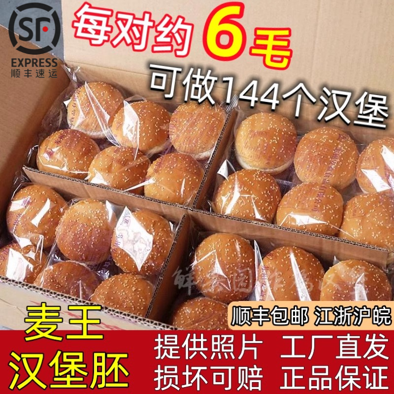 麦王汉堡胚144对整箱即食汉堡包炸鸡店专用圆形面包胚商用半成品