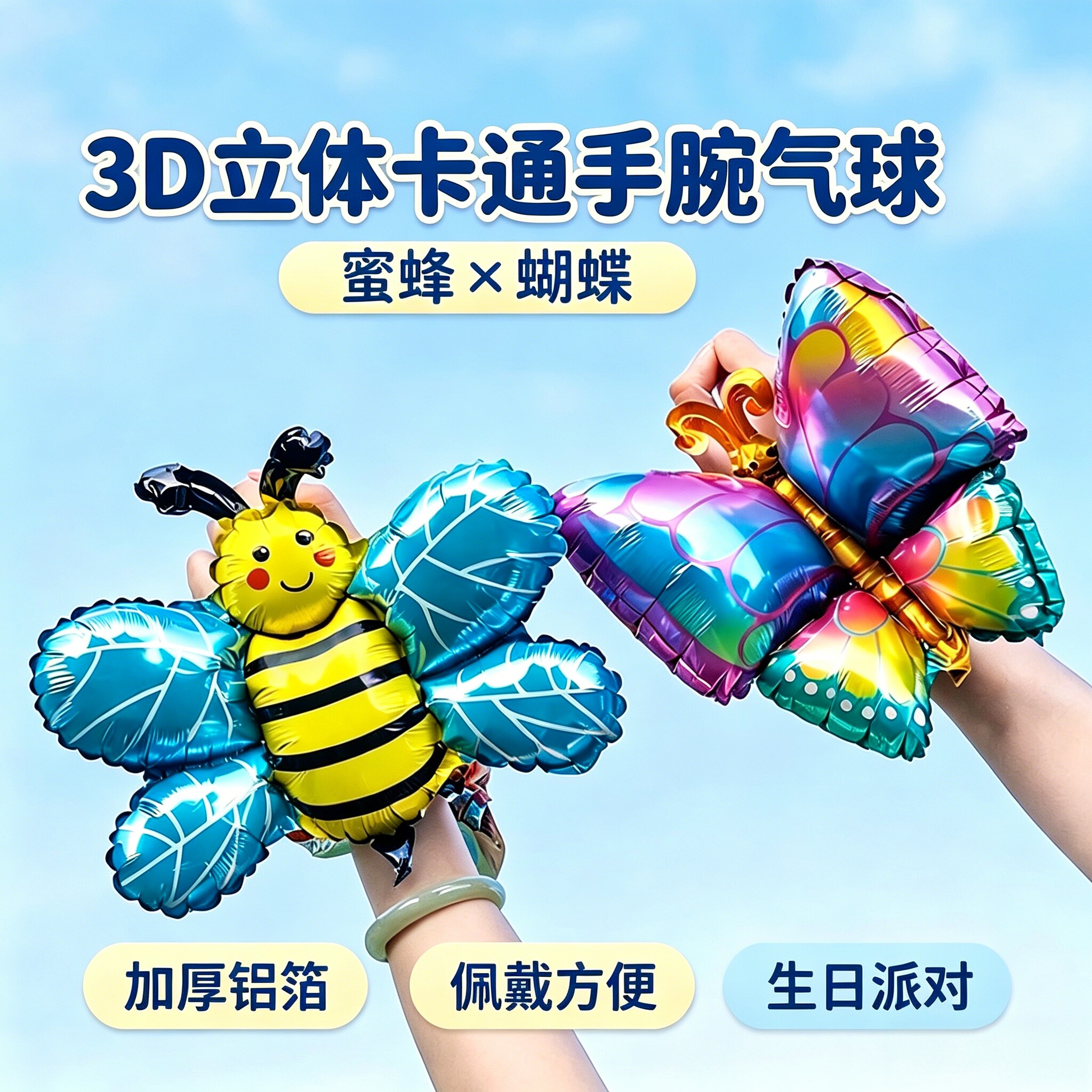 3D立体手腕气球蝴蝶蜜蜂