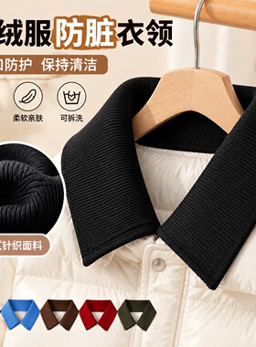 假领羽绒服衣领防脏神器