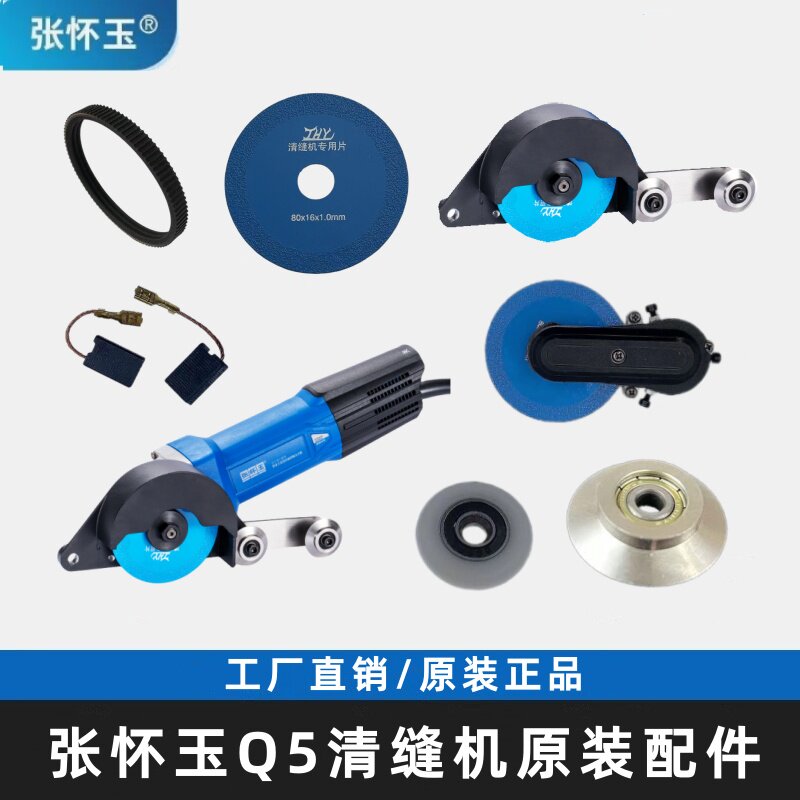 张怀玉Q5瓷砖清缝机专用配件工厂原装配件皮带定位轮锯片碳刷定位