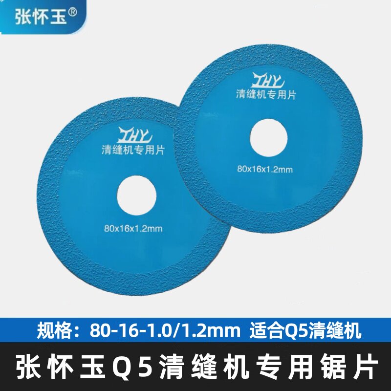 张怀玉瓷砖清缝机原装锯片图片