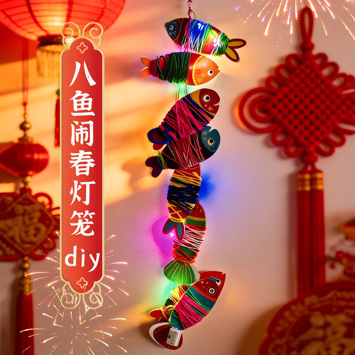 DIY八鱼闹春灯笼材料包LED发光彩色手工制作新年装饰挂件春节装饰,节庆用品/礼品,灯笼材料包,淘宝优惠券,粉丝福利购,淘宝优惠卷
