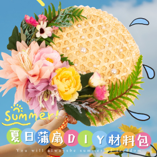 饰扇子diy材料包手工蒲扇创意手工制作礼物 团建非遗沙龙活动装