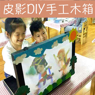 皮影幕布箱制作表演道具语言区域材料礼品幼儿园儿童手工diy套装