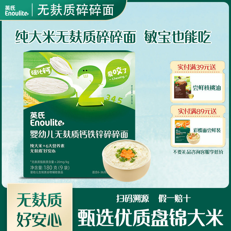 英氏婴幼儿无麸质钙铁锌碎碎面宝宝辅食无小麦儿童早餐营养面短面