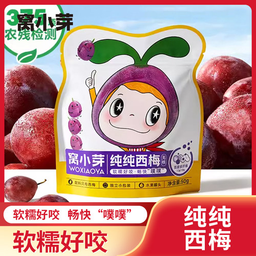 窝小芽纯纯西梅干独立包装